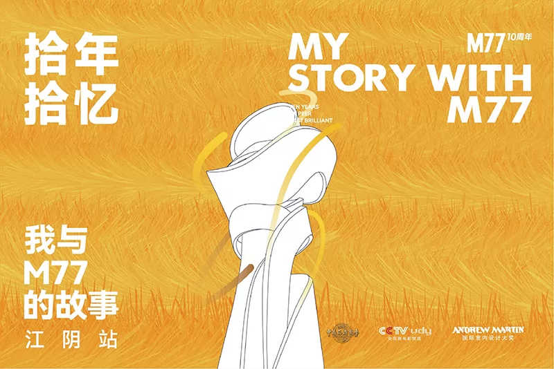 我与M77的故事 · 江阴站
