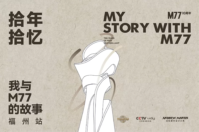我与M77的故事 · 福州站
