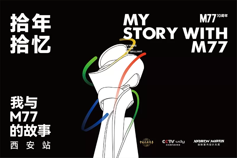 我与M77的故事 · 西安站