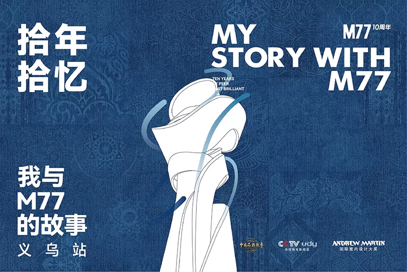 我与M77的故事 · 义乌站