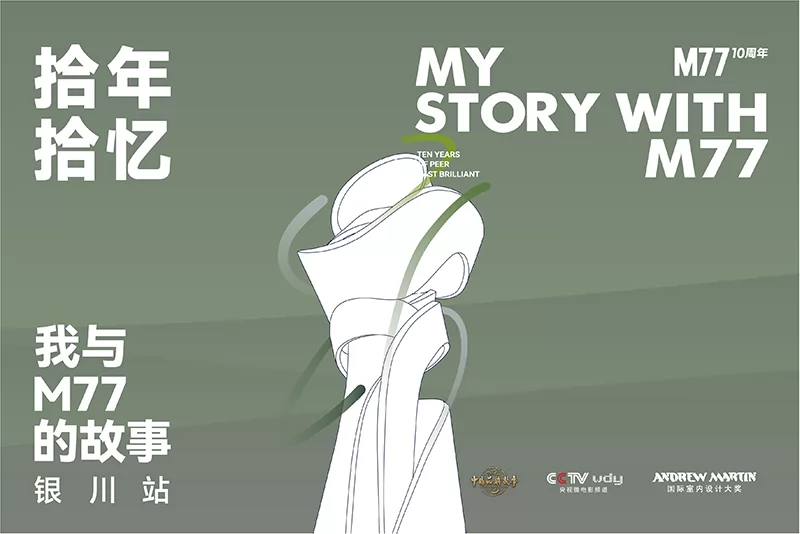 我与M77的故事 · 银川站