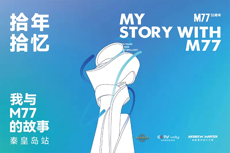 我与M77的故事 · 秦皇岛站
